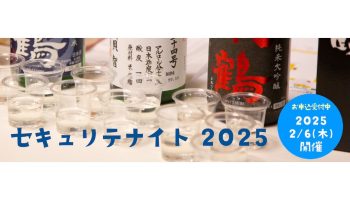 セキュリテナイト2025