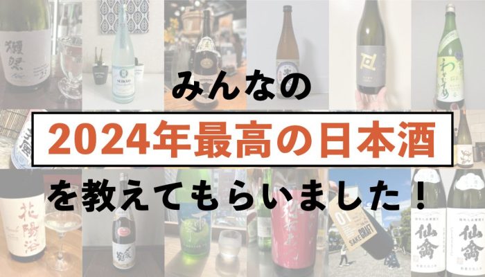 2024年最高の日本酒