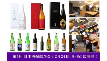 第5回 日本酒縁結び会