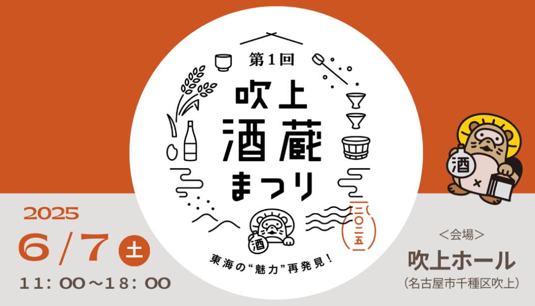 第1回吹上酒蔵まつり～東海の”魅力”再発見！～