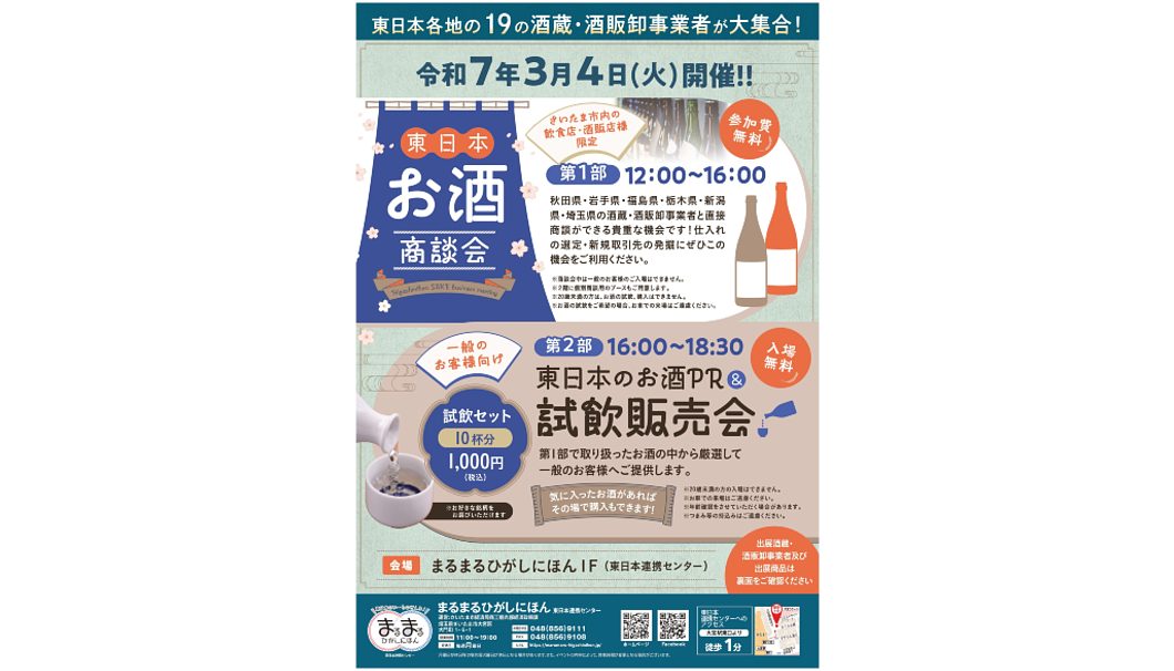 東日本のお酒商談会＆PR試飲販売会