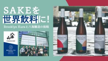 日本酒「八海山」の八海醸造と、ニューヨークの酒蔵Brooklyn Kuraの挑戦