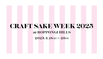 CRAFT SAKE WEEK 2025 at ROPPONGI HILLS