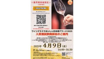 ワイングラスでおいしい日本酒アワード2025試飲商談会