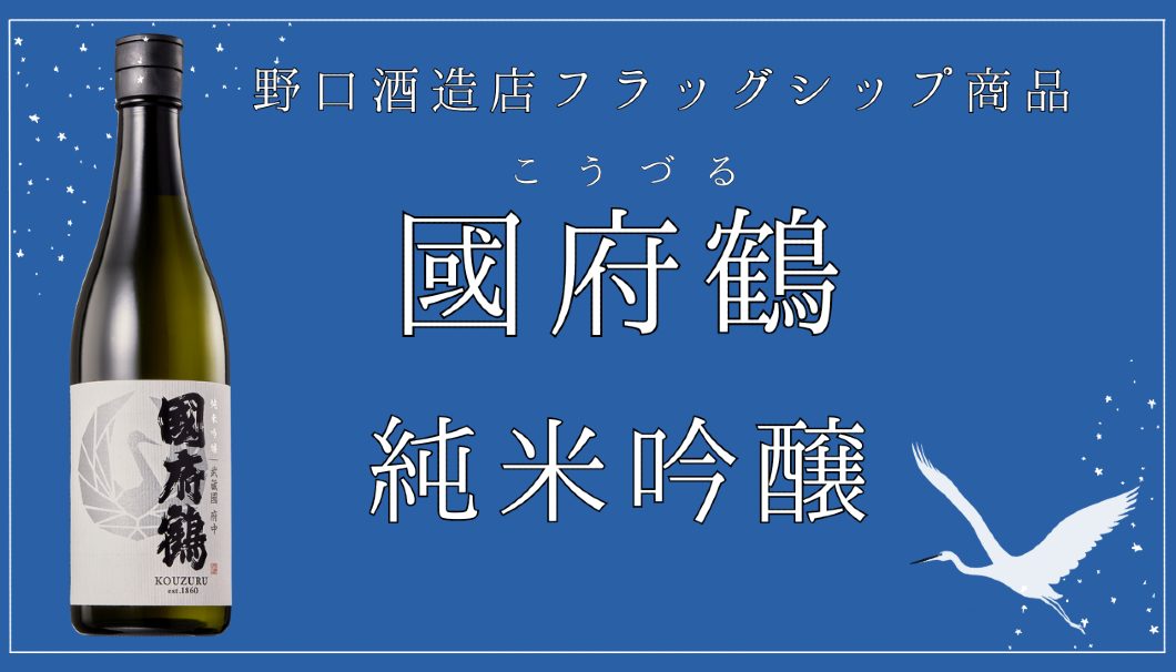 國府鶴 純米吟醸