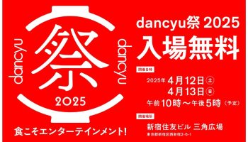 dancyu祭2025