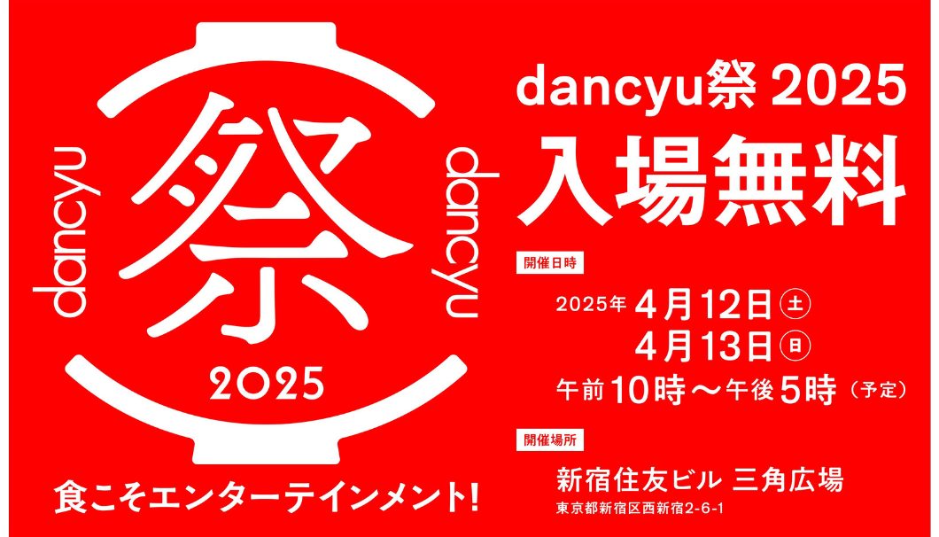 dancyu祭2025