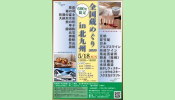 2025 全国蔵めぐり in 北九州
