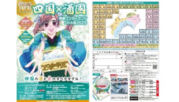 四国×酒國（しこくはしゅこく）2025 酒蔵ワンダーランド On 大阪