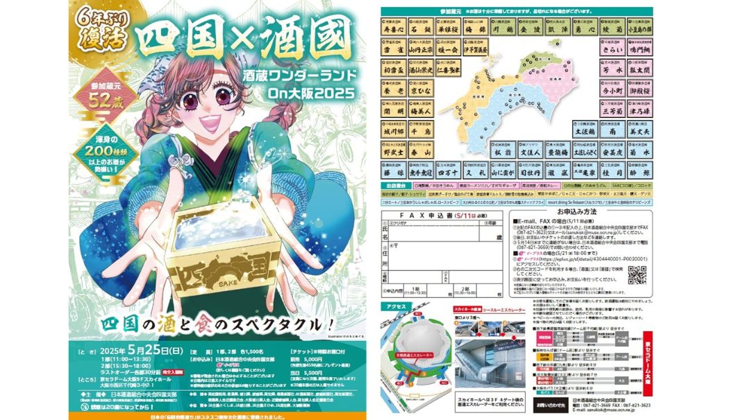 四国×酒國（しこくはしゅこく）2025 酒蔵ワンダーランド On 大阪