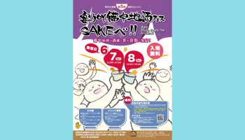 第5回 宴joy備中地酒フェスSAKEべ！！