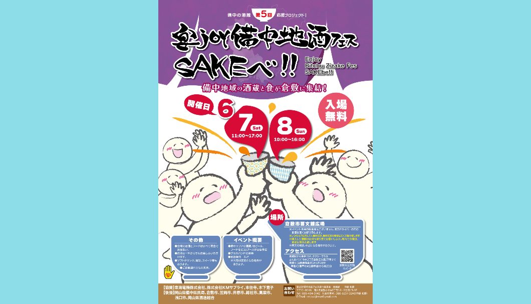 第5回 宴joy備中地酒フェスSAKEべ！！