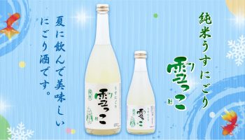 純米うすにごり 雪っこ