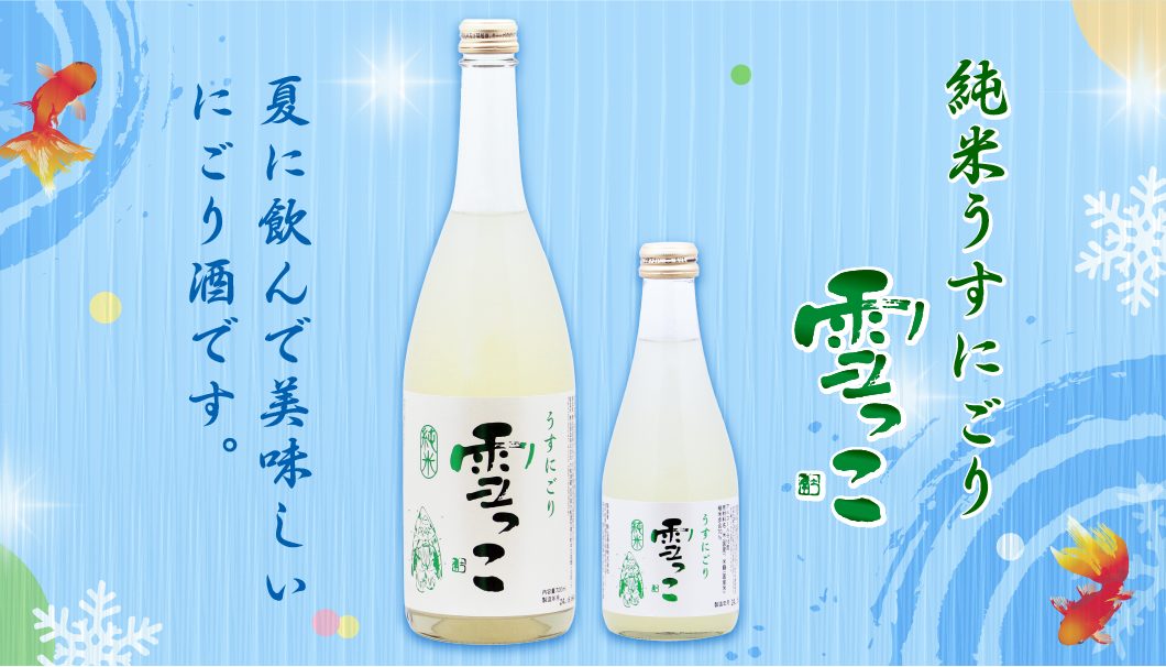 純米うすにごり 雪っこ