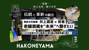 甦醸（SOJO-）〜甦る伝統、醸す未来〜｜若者と挑む伝統と革新の日本酒造り