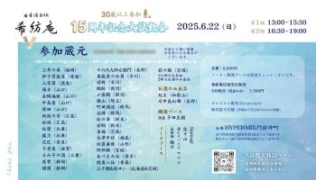 15周年記念大試飲会