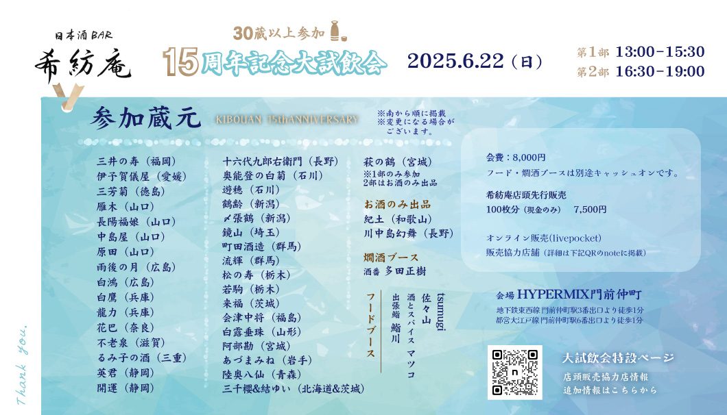 15周年記念大試飲会