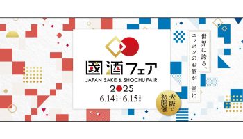 國酒フェア2025