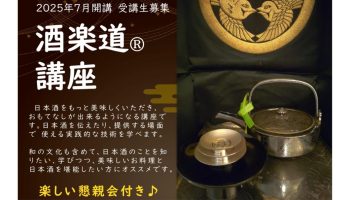 酒楽道講座