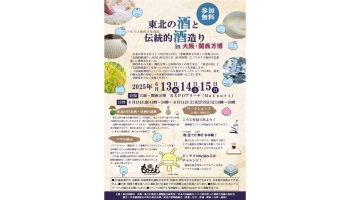 『東北の酒』とユネスコ無形文化遺産『伝統的酒造り』in大阪・関西万博