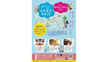 おいしいSAKE WALK in 恵比寿・代官山 2025