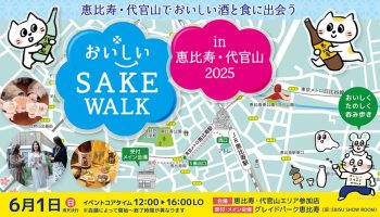 おいしいSAKE WALK in 恵比寿・代官山 2025