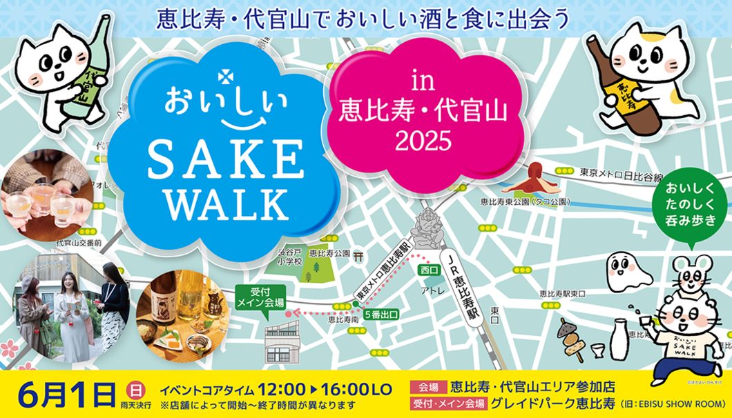 おいしいSAKE WALK in 恵比寿・代官山 2025