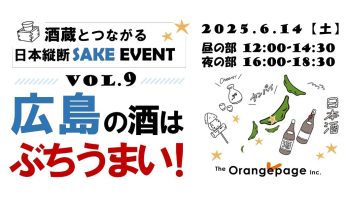 酒蔵とつながる日本縦断SAKEイベント vol.9 広島の酒はぶちうまい！