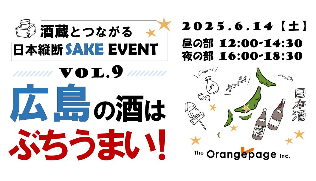 酒蔵とつながる日本縦断SAKEイベント vol.9 広島の酒はぶちうまい！