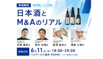 酒蔵M&Aセミナー