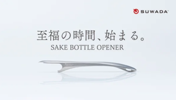力要らずで開栓。日本酒を愛するあなたへ。SUWADA Sake ボトルオープナー
