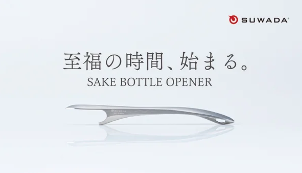 力要らずで開栓。日本酒を愛するあなたへ。SUWADA Sake ボトルオープナー