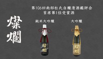 南部杜氏自醸清酒鑑評会 首席第一位受賞酒