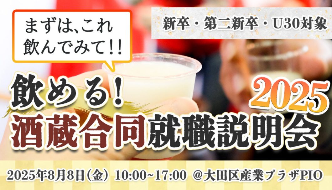 飲める！酒蔵合同就職説明会2025