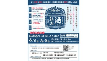 新潟酒フェス＠LACHIC