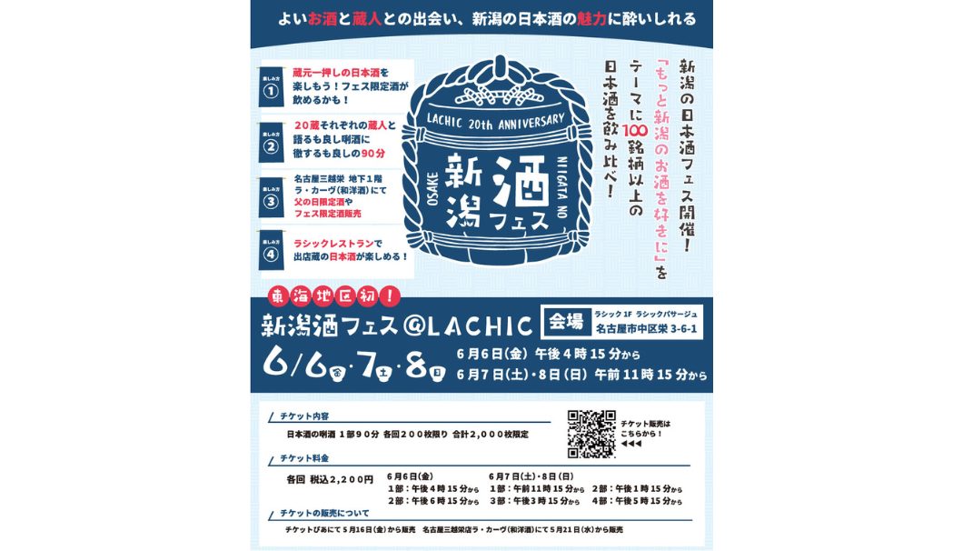 新潟酒フェス＠LACHIC