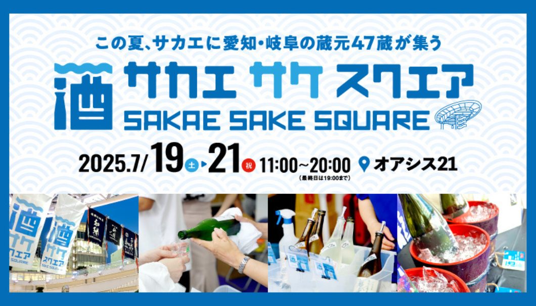 SAKAE SAKE SQUARE 2025～サカエ サケ スクエア 2025～