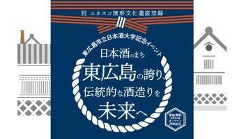 東広島市立日本酒大学 記念イベント