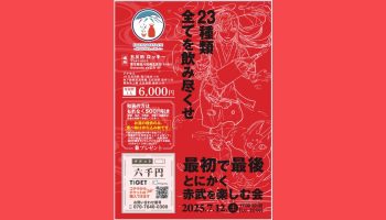 とにかく赤武を楽しむ会