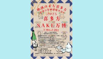 喜多方SAKE万博
