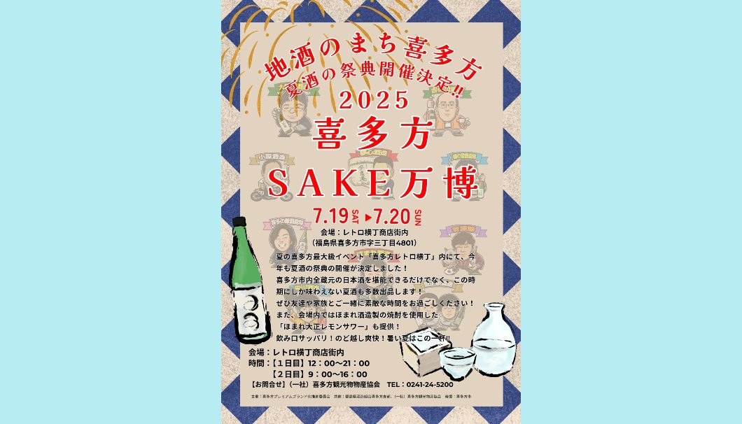 喜多方SAKE万博