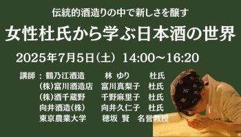 東京農業大学「女性杜氏から学ぶ酒造りの世界」