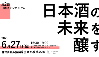 第2回日本酒シンポジウム「日本酒の未来を醸す ～文化・科学・地域がつながる日常～」