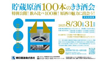 貯蔵原酒100本のきき酒会