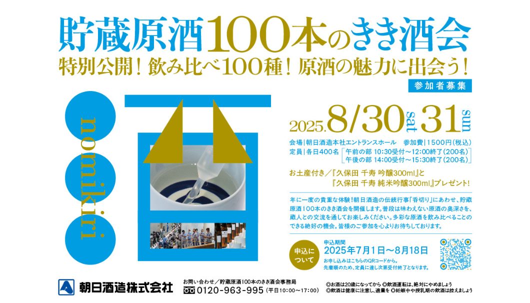 貯蔵原酒100本のきき酒会