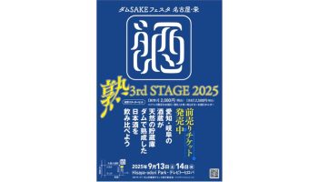 ダム酒フェスタ〜熟 3rd STAGE 2025〜