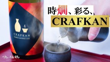小山本家酒造 CRAFKAN（クラフカン）