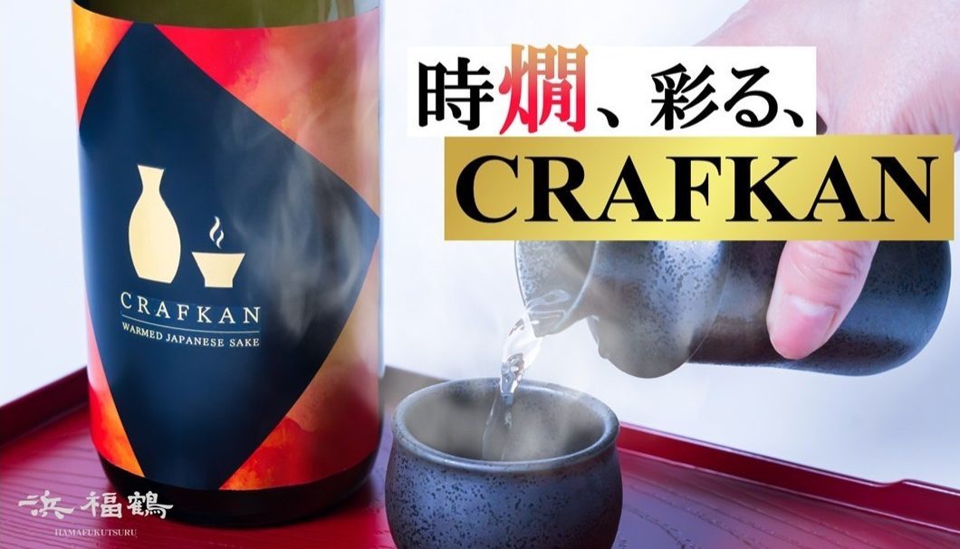 小山本家酒造 CRAFKAN（クラフカン）