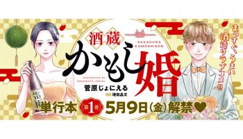 『酒蔵かもし婚』第1巻