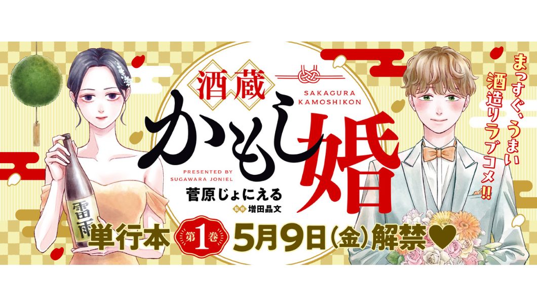 『酒蔵かもし婚』第1巻